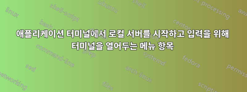 애플리케이션 터미널에서 로컬 서버를 시작하고 입력을 위해 터미널을 열어두는 메뉴 항목