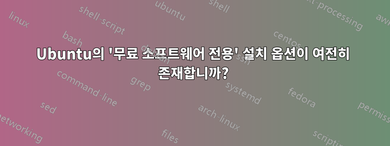 Ubuntu의 '무료 소프트웨어 전용' 설치 옵션이 여전히 존재합니까?