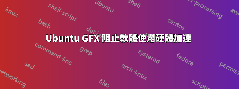 Ubuntu GFX 阻止軟體使用硬體加速