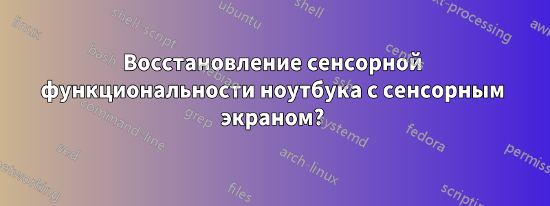 Восстановление сенсорной функциональности ноутбука с сенсорным экраном?