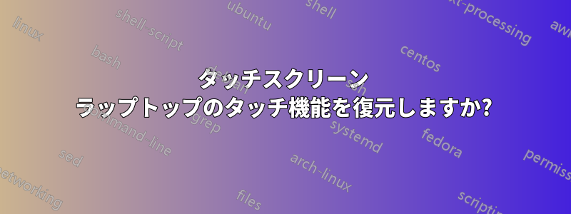 タッチスクリーン ラップトップのタッチ機能を復元しますか?