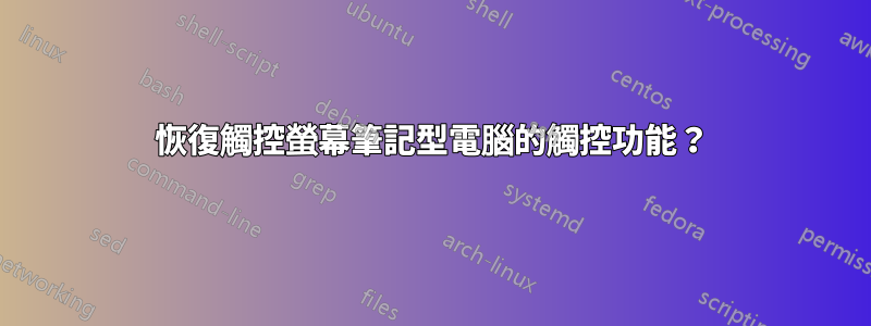 恢復觸控螢幕筆記型電腦的觸控功能？