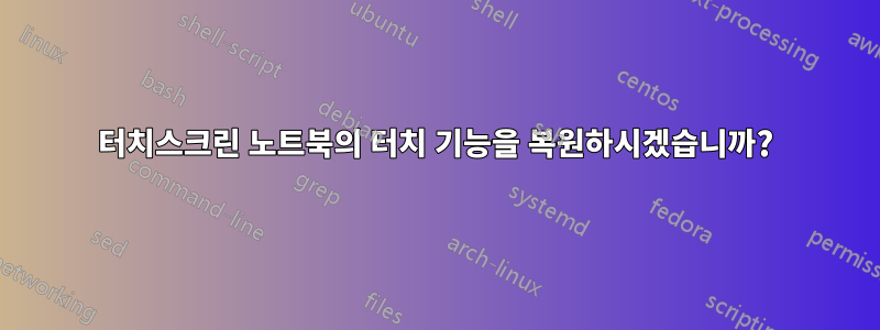 터치스크린 노트북의 터치 기능을 복원하시겠습니까?