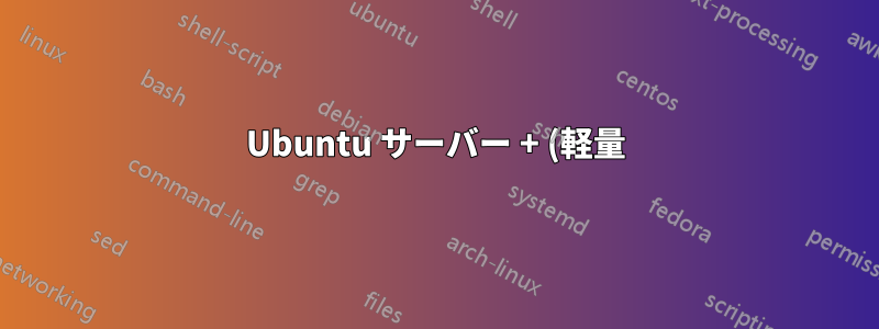 Ubuntu サーバー + (軽量) デスクトップ環境と、raspberrypi4 プロジェクト用のフル機能の Ubuntu デスクトップのどちらが良いですか?