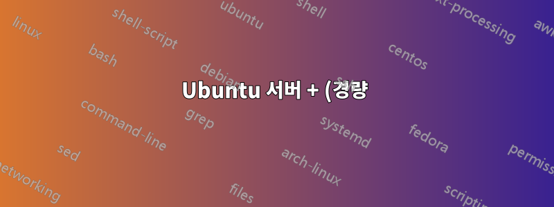 Ubuntu 서버 + (경량) 데스크탑 환경과 raspberrypi4 프로젝트용 완전 Ubuntu 데스크탑?