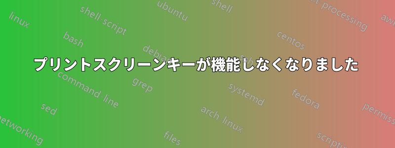 プリントスクリーンキーが機能しなくなりました