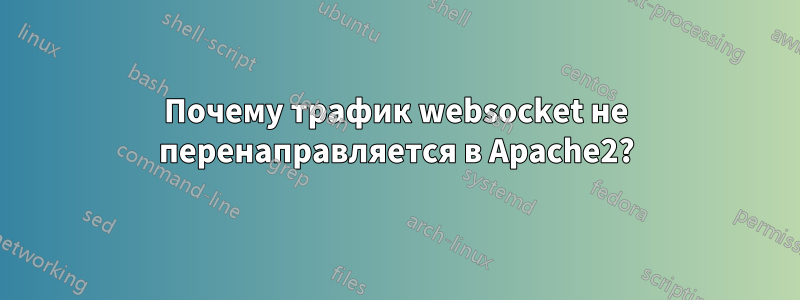 Почему трафик websocket не перенаправляется в Apache2?