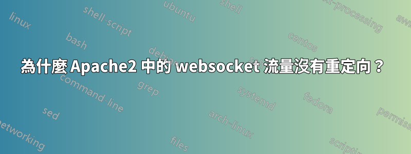 為什麼 Apache2 中的 websocket 流量沒有重定向？