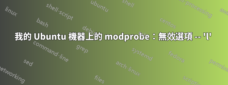 我的 Ubuntu 機器上的 modprobe：無效選項 -- 'l'