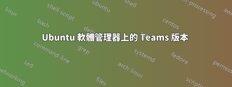 Ubuntu 軟體管理器上的 Teams 版本