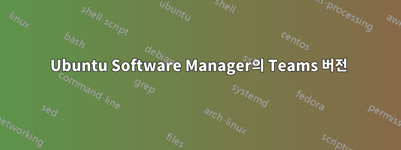 Ubuntu Software Manager의 Teams 버전