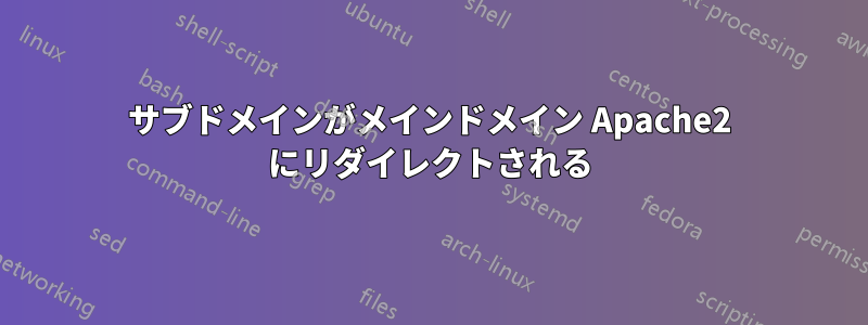 サブドメインがメインドメイン Apache2 にリダイレクトされる