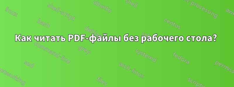 Как читать PDF-файлы без рабочего стола?