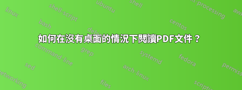 如何在沒有桌面的情況下閱讀PDF文件？