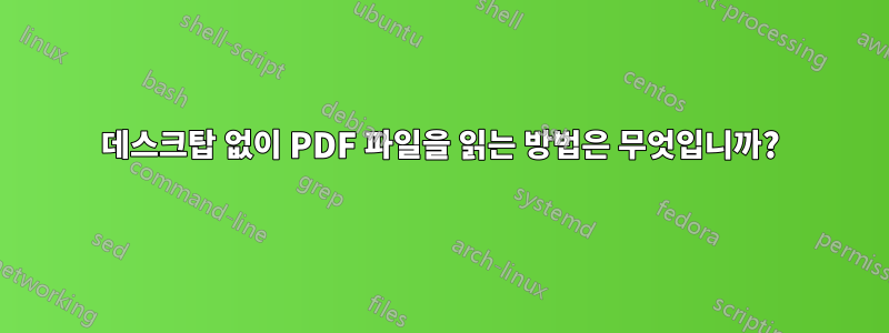 데스크탑 없이 PDF 파일을 읽는 방법은 무엇입니까?