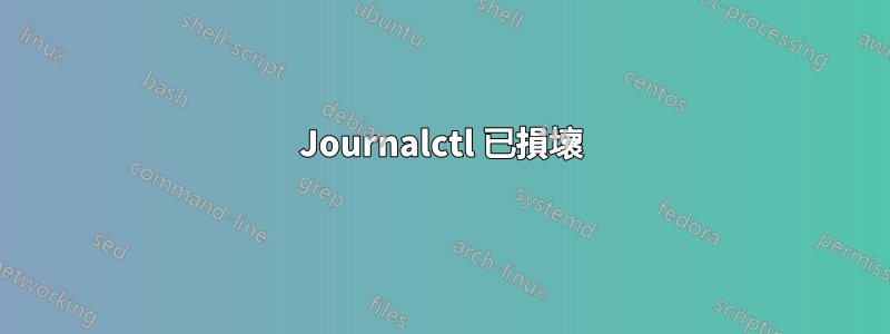 Journalctl 已損壞