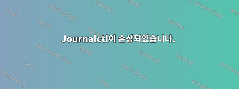 Journalctl이 손상되었습니다.