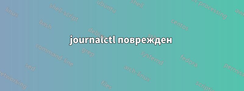 journalctl поврежден