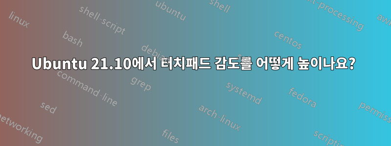 Ubuntu 21.10에서 터치패드 감도를 어떻게 높이나요?