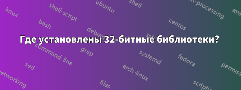 Где установлены 32-битные библиотеки?