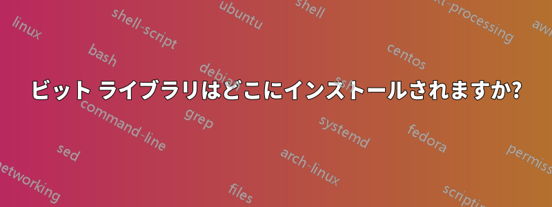 32 ビット ライブラリはどこにインストールされますか?