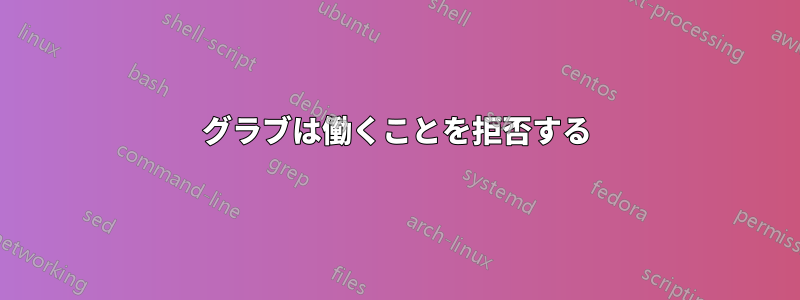 グラブは働くことを拒否する