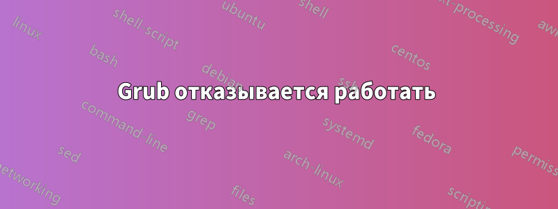 Grub отказывается работать