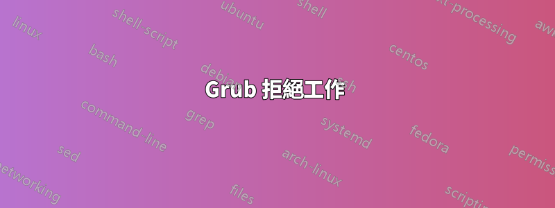 Grub 拒絕工作