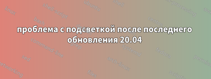 проблема с подсветкой после последнего обновления 20.04