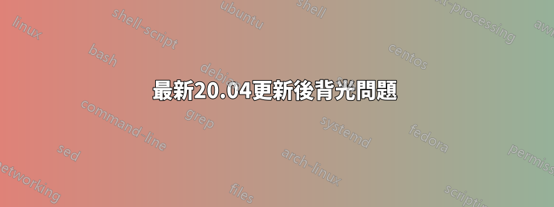 最新20.04更新後背光問題