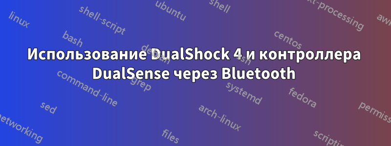 Использование DualShock 4 и контроллера DualSense через Bluetooth