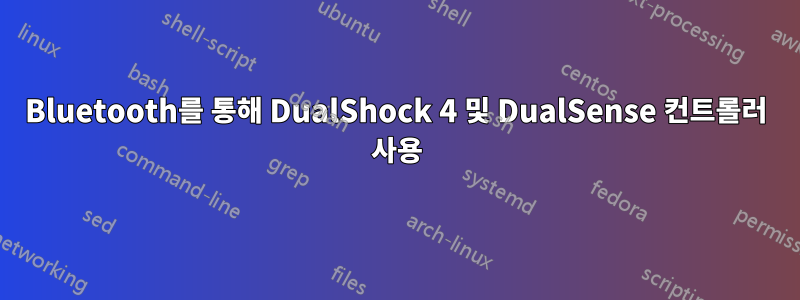 Bluetooth를 통해 DualShock 4 및 DualSense 컨트롤러 사용