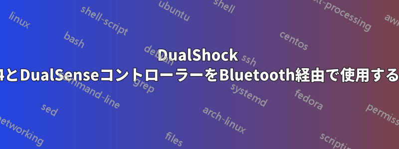 DualShock 4とDualSenseコントローラーをBluetooth経由で使用する