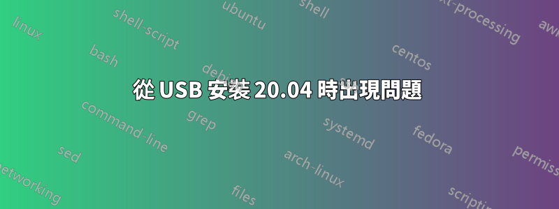 從 USB 安裝 20.04 時出現問題