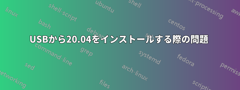 USBから20.04をインストールする際の問題