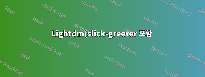 Lightdm(slick-greeter 포함)은 tty 로그인 후에만 시작됩니다.