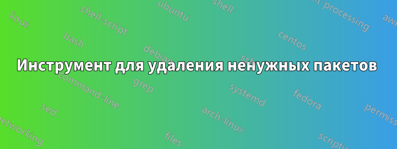 Инструмент для удаления ненужных пакетов