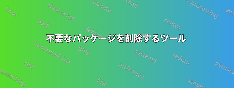 不要なパッケージを削除するツール