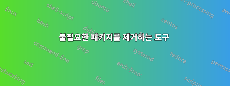 불필요한 패키지를 제거하는 도구