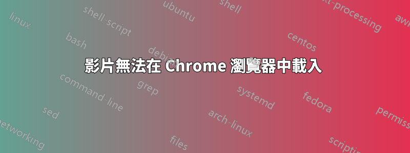 影片無法在 Chrome 瀏覽器中載入