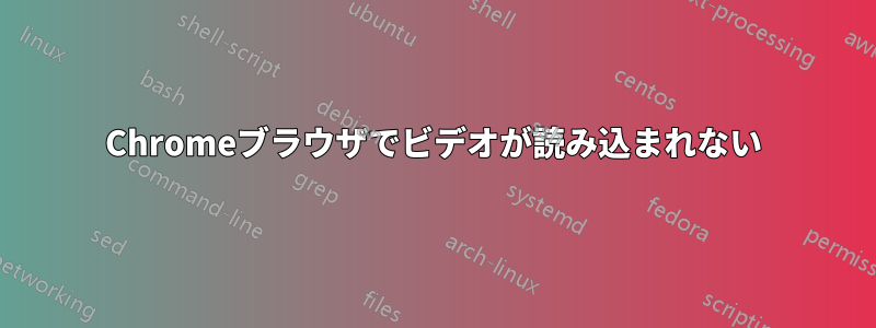 Chromeブラウザでビデオが読み込まれない