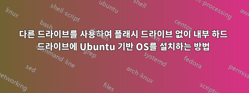 다른 드라이브를 사용하여 플래시 드라이브 없이 내부 하드 드라이브에 Ubuntu 기반 OS를 설치하는 방법