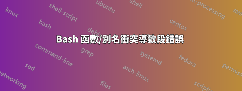 Bash 函數/別名衝突導致段錯誤