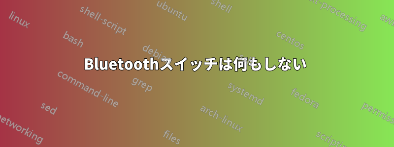 Bluetoothスイッチは何もしない