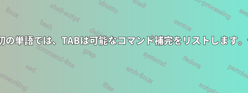 最小限のBASH風の行編集がサポートされています。最初の単語では、TABは可能なコマンド補完をリストします。他の場所では、TABは可能なデバイスをリストします。