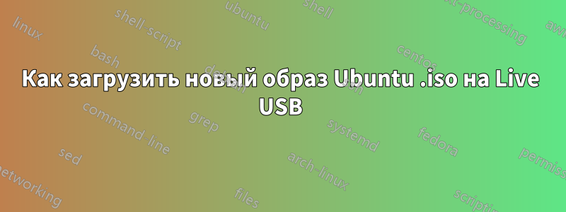 Как загрузить новый образ Ubuntu .iso на Live USB