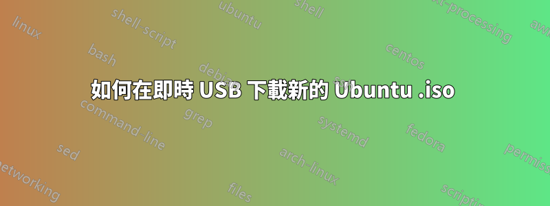 如何在即時 USB 下載新的 Ubuntu .iso