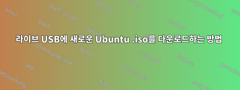 라이브 USB에 새로운 Ubuntu .iso를 다운로드하는 방법