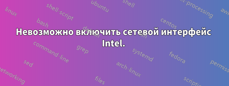 Невозможно включить сетевой интерфейс Intel.