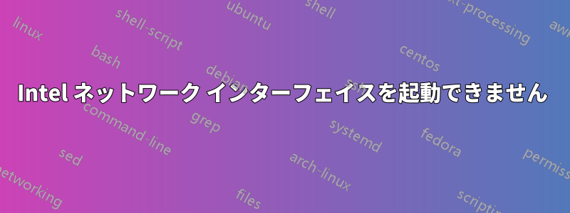 Intel ネットワーク インターフェイスを起動できません